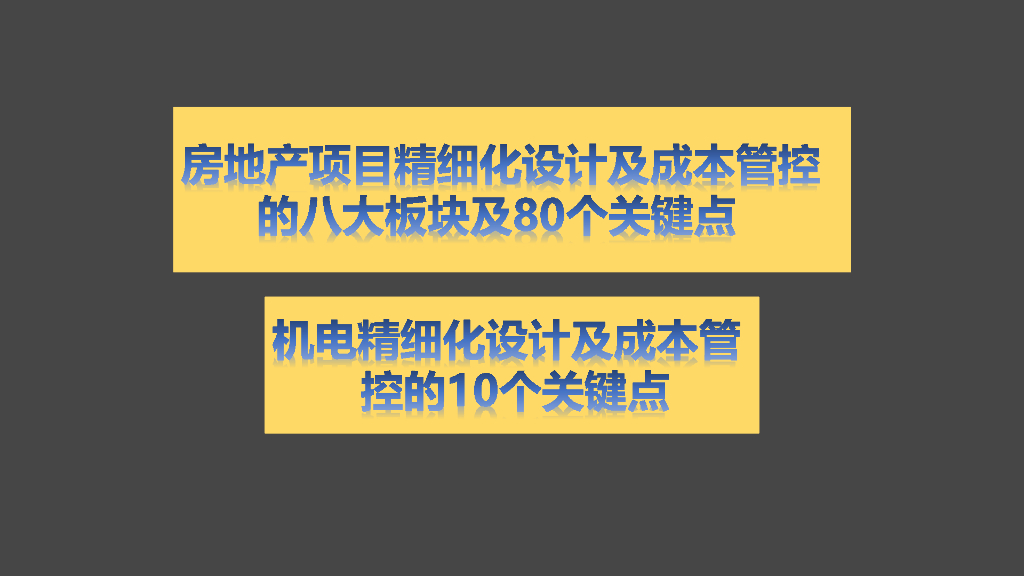 机电精细化设计及成本管控的10个关键点