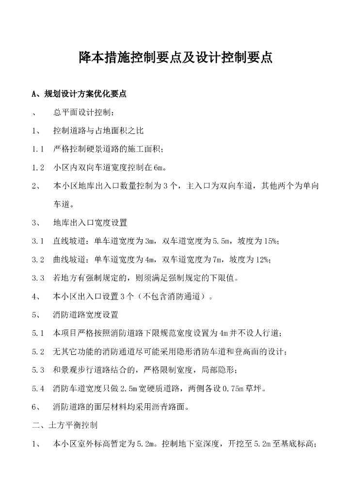 房地产降本措施控制要点及设计控制要点