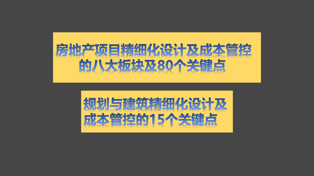 规划与建筑精细化设计与成本管控15个关键点