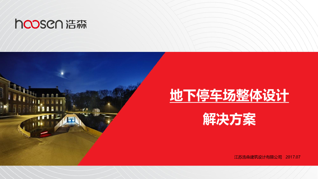 地下停车场整体设计解决方案（153页）