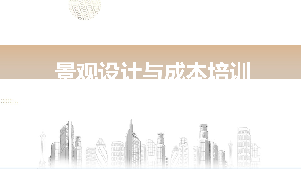 景观设计与成本培训讲义（图文并茂）