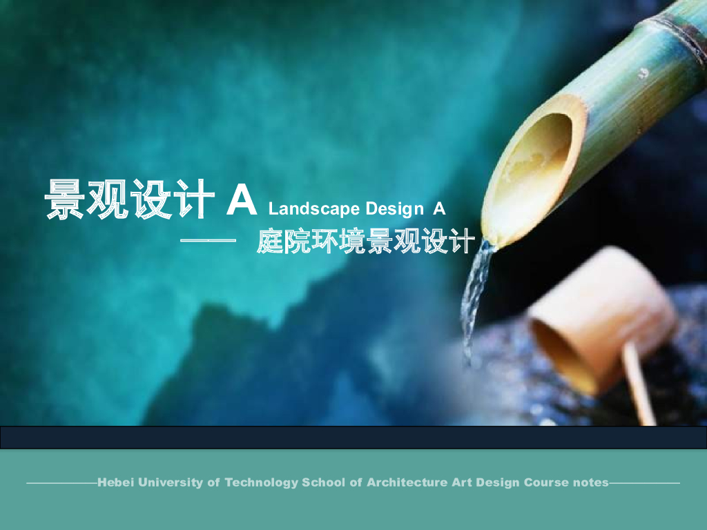 独立式住宅庭院环境景观设计（160页）