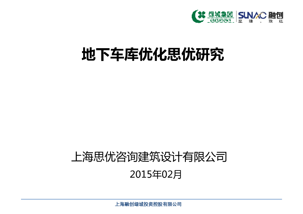 地下车库优化思优研究（70页）