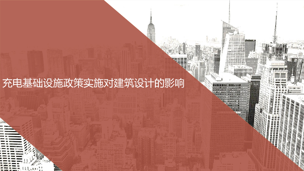 充电基础设施政策实施对建筑设计的影响