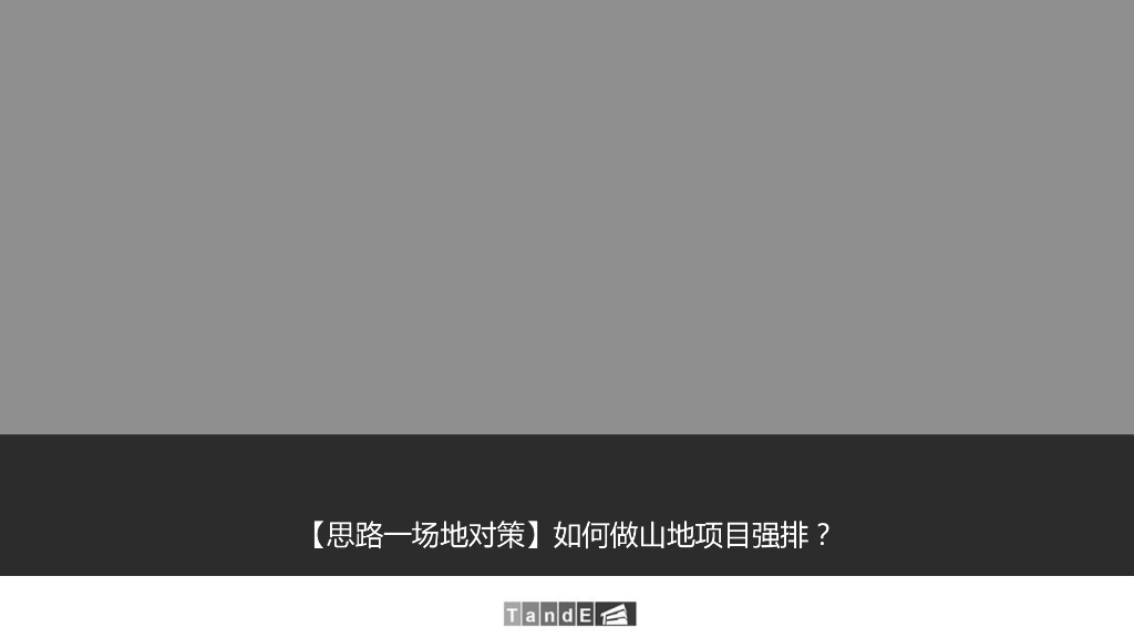山地项目强排做法讲解