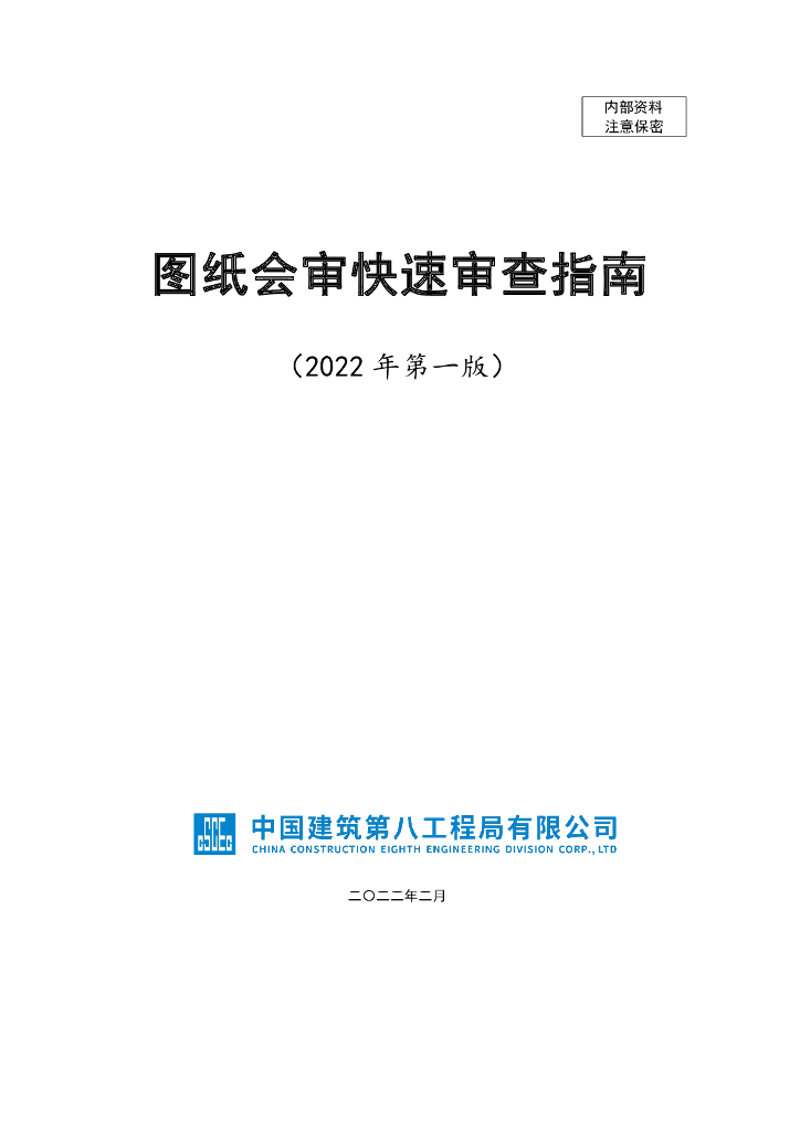 知名企业图纸会审快速审查指南（2022年）