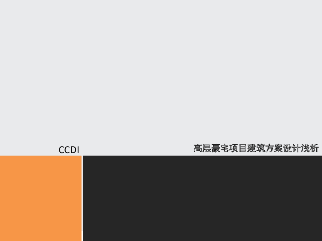 高层豪宅项目建筑方案设计浅析