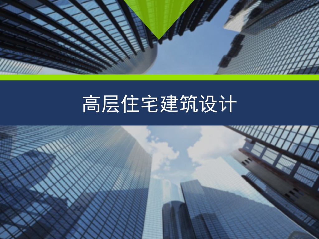 高层住宅建筑设计培训讲义（图文并茂）