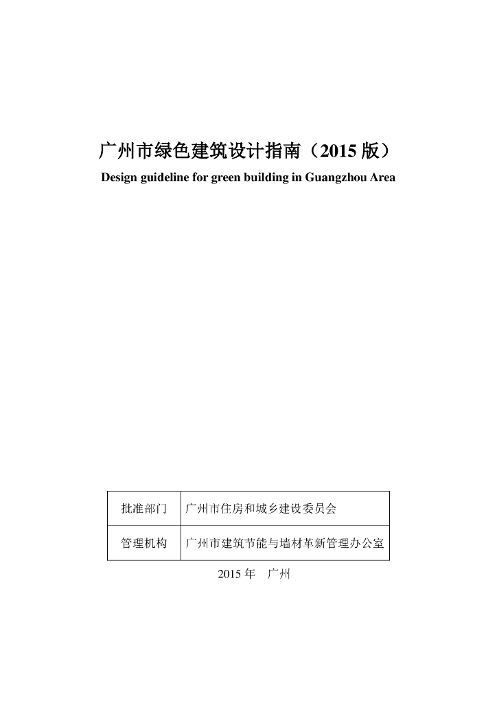 [广州]绿色建筑设计指南（137页）