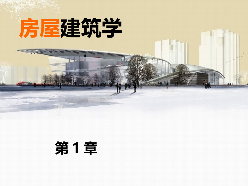 单层及多层工业建筑设计讲义（128页）