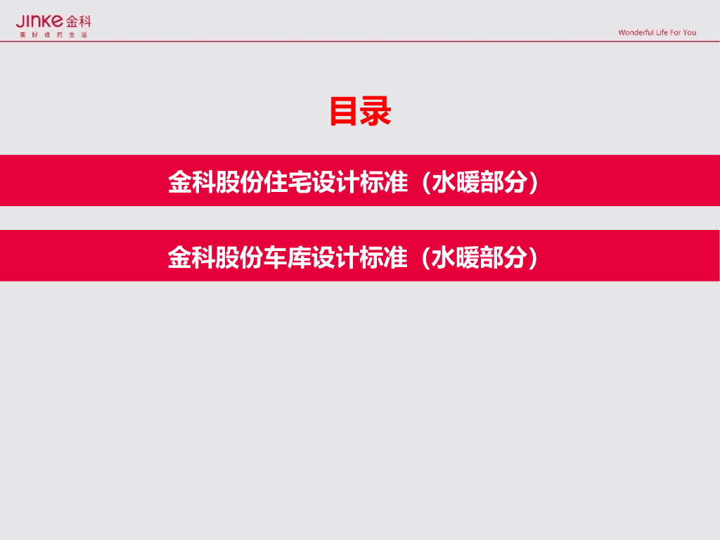 房地产公司车库设计标准（水暖部分）