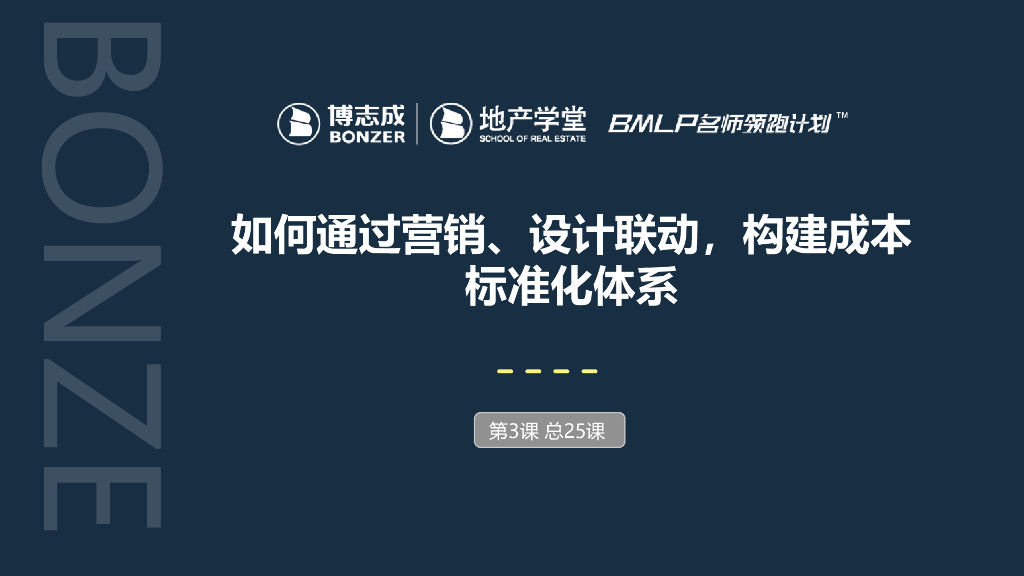 房地产营销及设计联动构建成本标准化体系