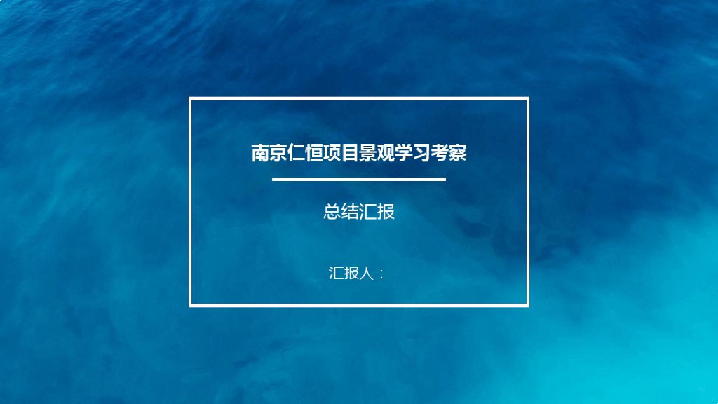 居住小区景观工程营造学习考察（图文并茂）