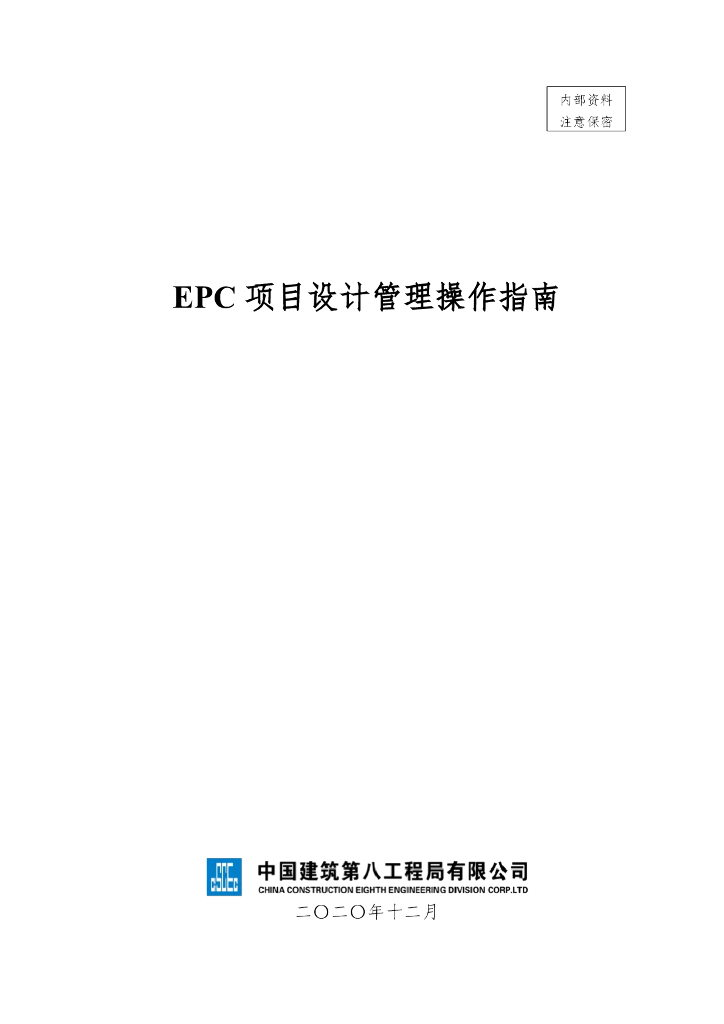 名企EPC项目设计管理操作指南（2020年）