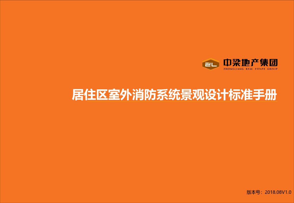 居住区室外消防系统景观设计标准手册（72页）