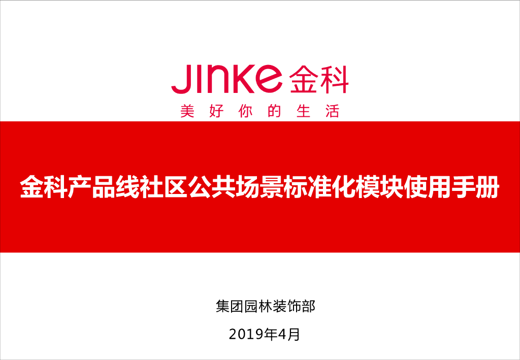 社区公共场景标准化模块使用手册（166页）