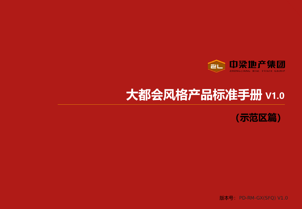 房地产集团示范区风格产品标准手册（137页）