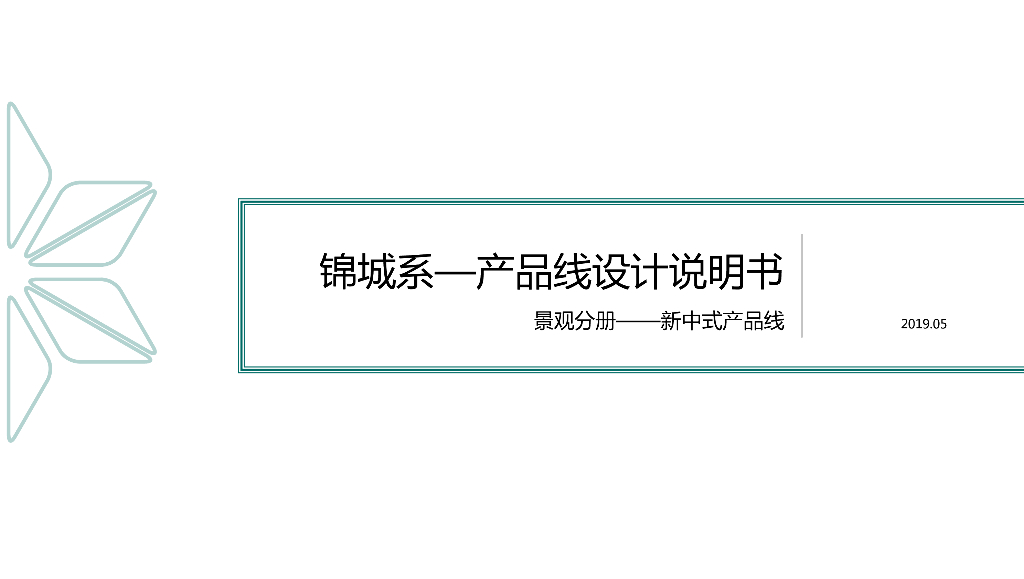 景观工程新中式产品线设计说明书（图文并茂）