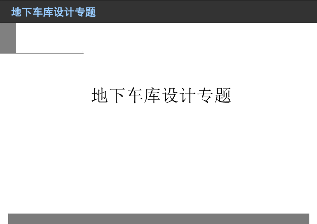 地下车库设计专题研究（76页）