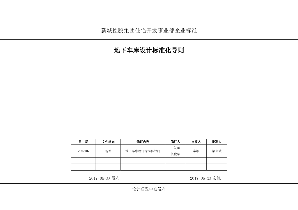 地下车库设计标准化导则
