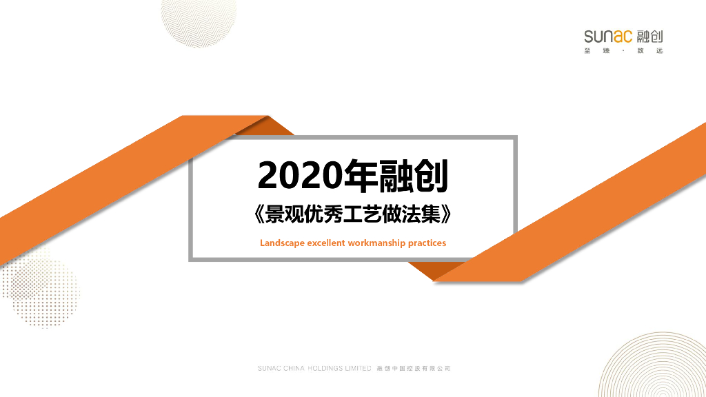 2020年融创《景观优秀工艺做法集》