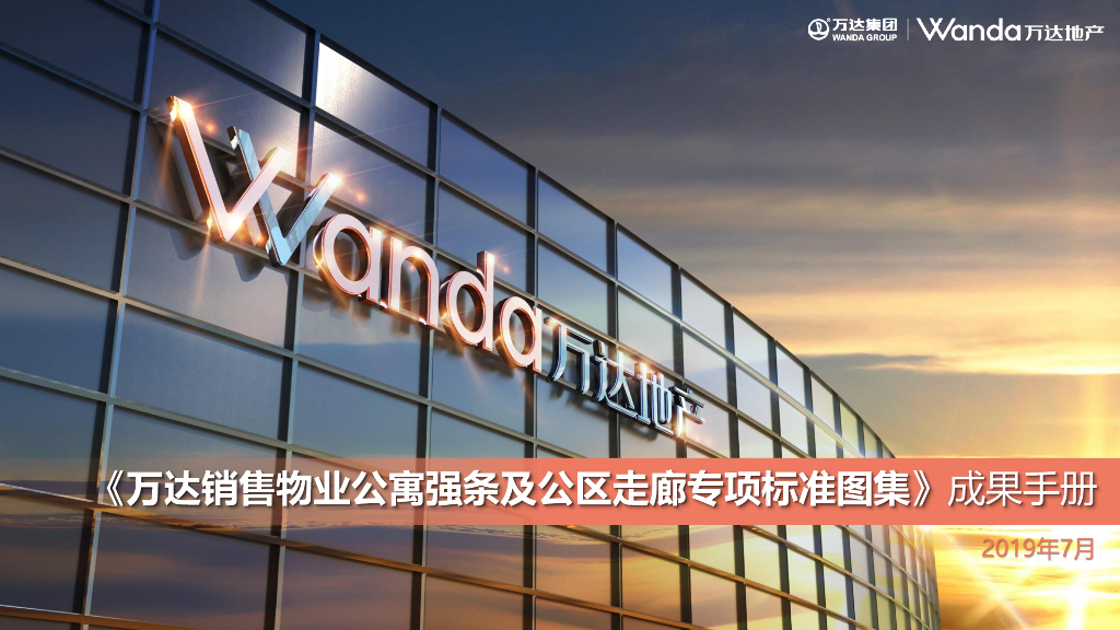 销售物业公寓强条及公区走廊专项标准图集