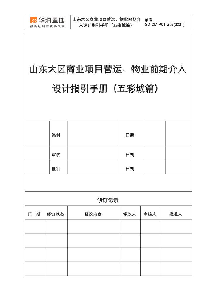 商业项目营运、物业前期介入设计指引手册