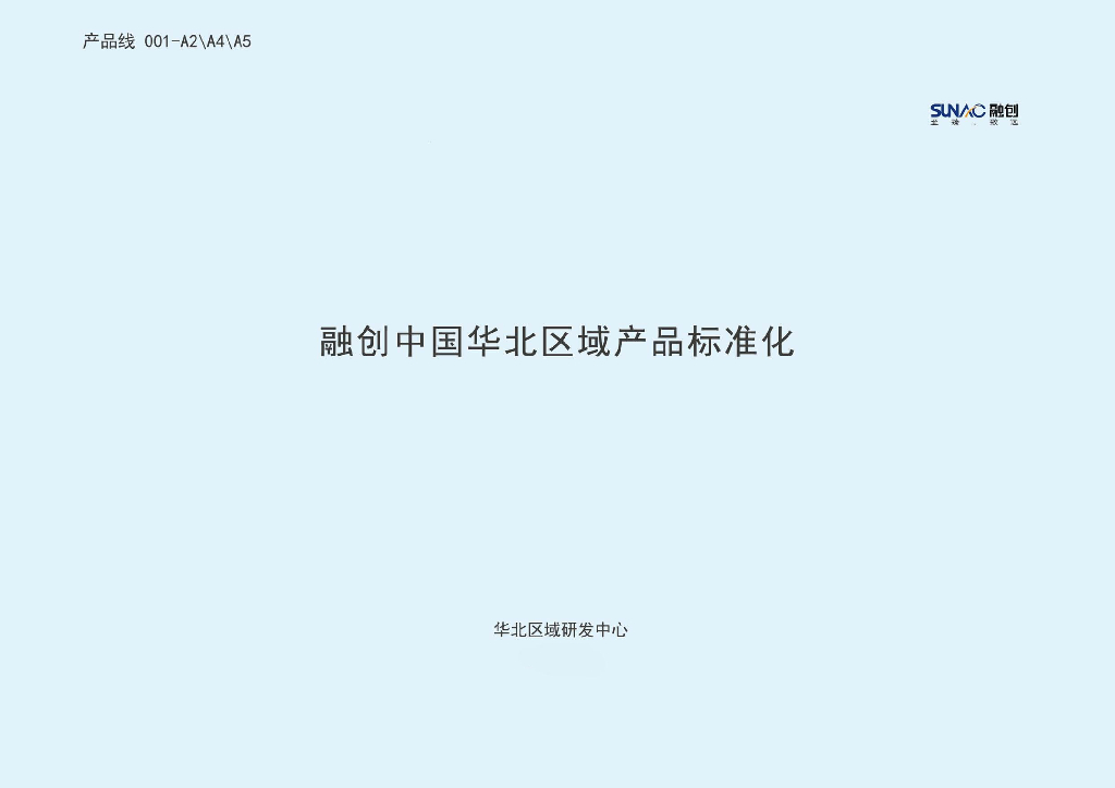 知名地产华北区域产品标准化（141页）
