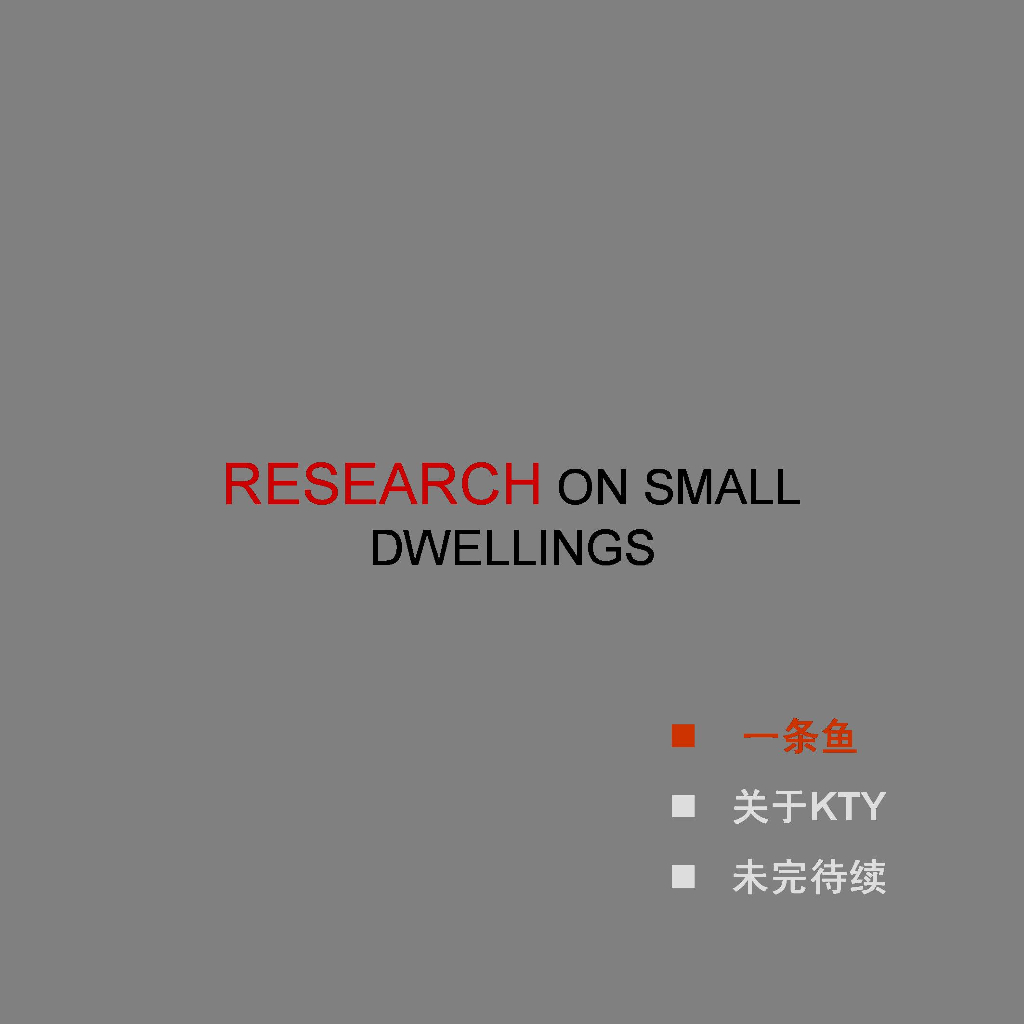 小户型设计研究讲解（图文并茂）