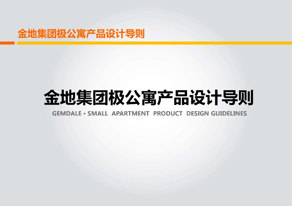 金地地产极公寓产品设计导则（226页）