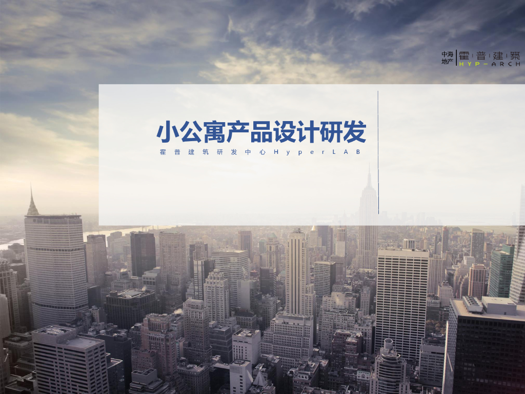 小公寓产品设计研发（图文并茂）