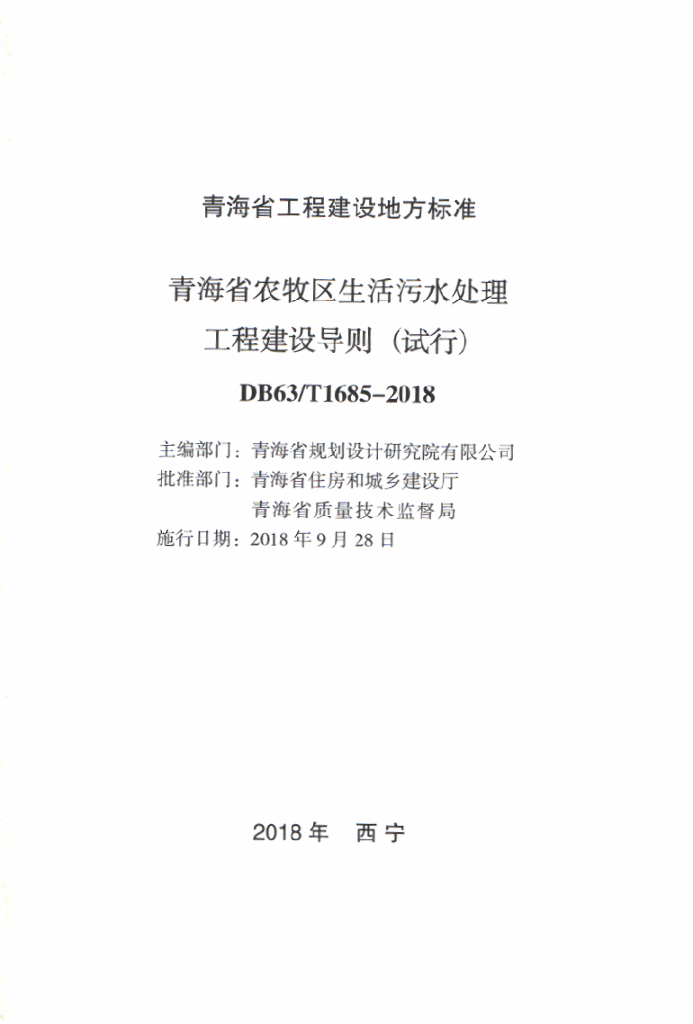 DB63/T 1685-2018 标准预览