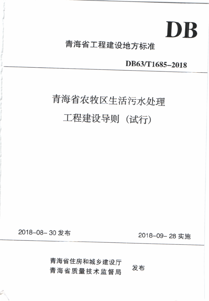 DB63/T 1685-2018 标准预览