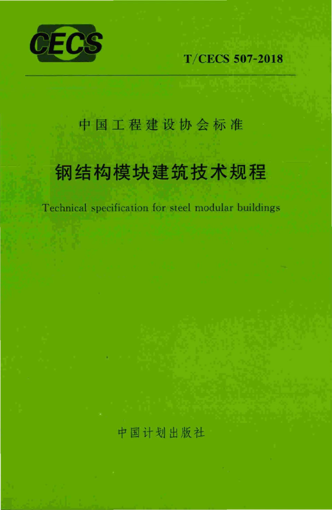 T/CECS 507-2018 标准预览