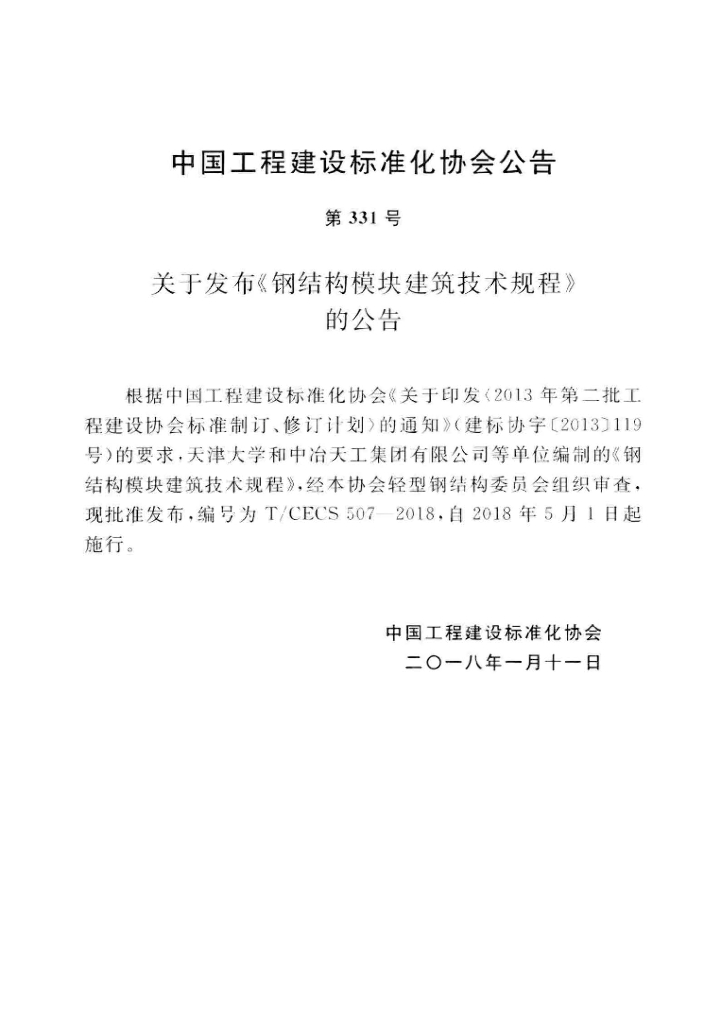 T/CECS 507-2018 标准预览