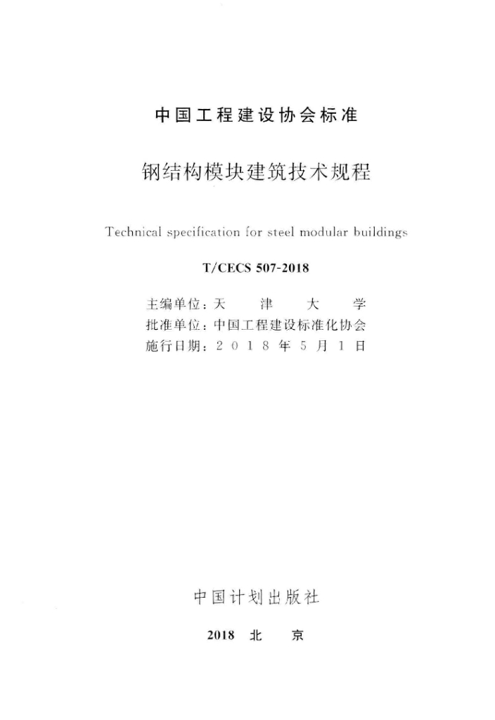 T/CECS 507-2018 标准预览