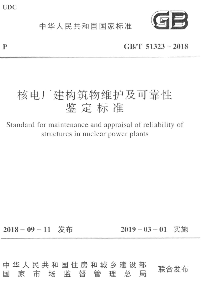 GB/T 51323-2018 标准预览