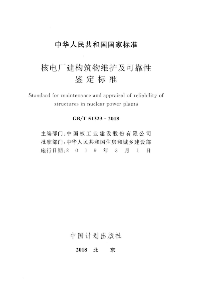 GB/T 51323-2018 标准预览