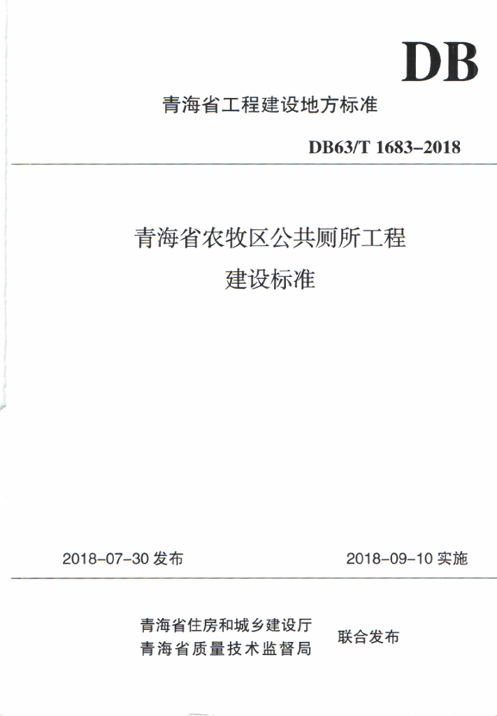 DB63/T 1683-2018 标准预览