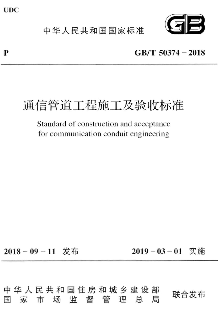GB/T 50374-2018 标准预览