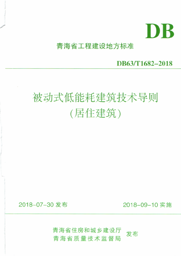 DB63/T 1682-2018 标准预览