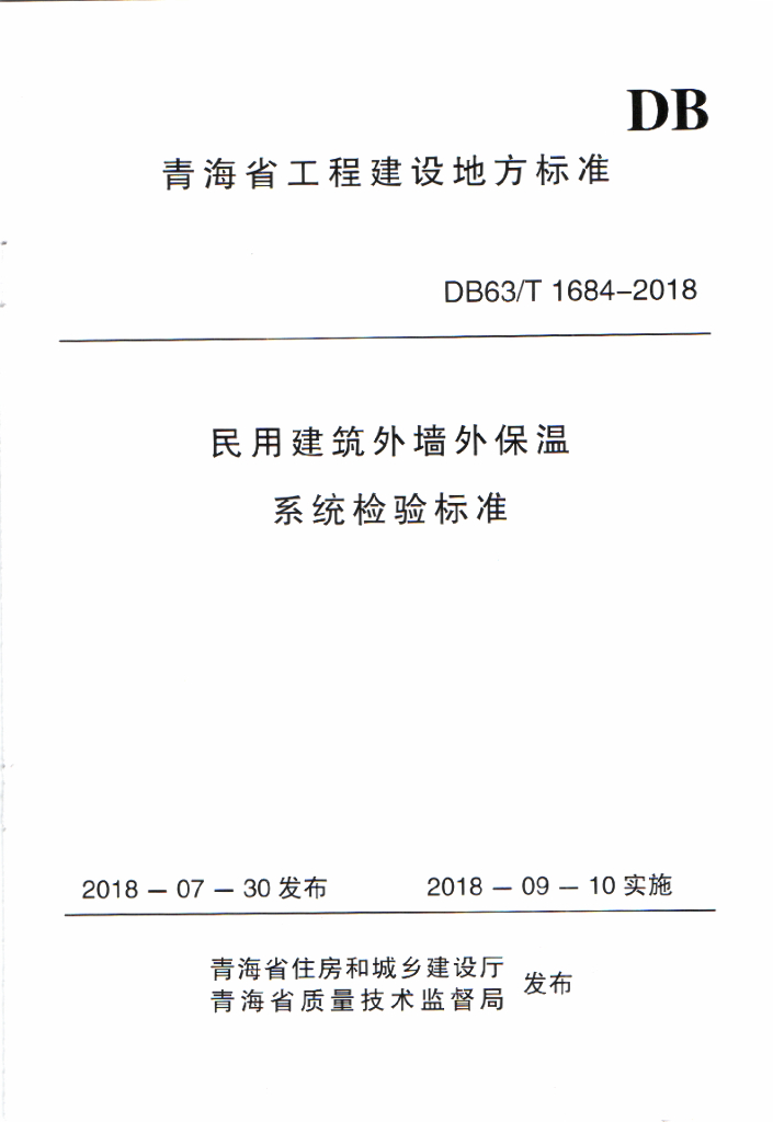 DB63/T 1684-2018 标准预览