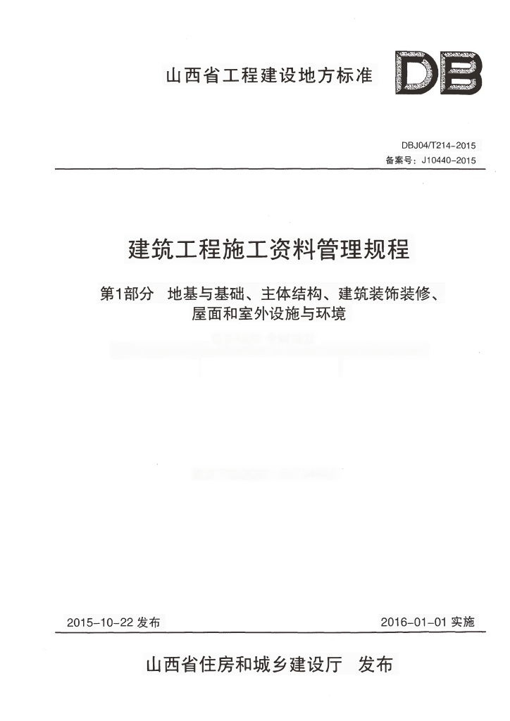 DBJ04/T 214-2015 标准预览