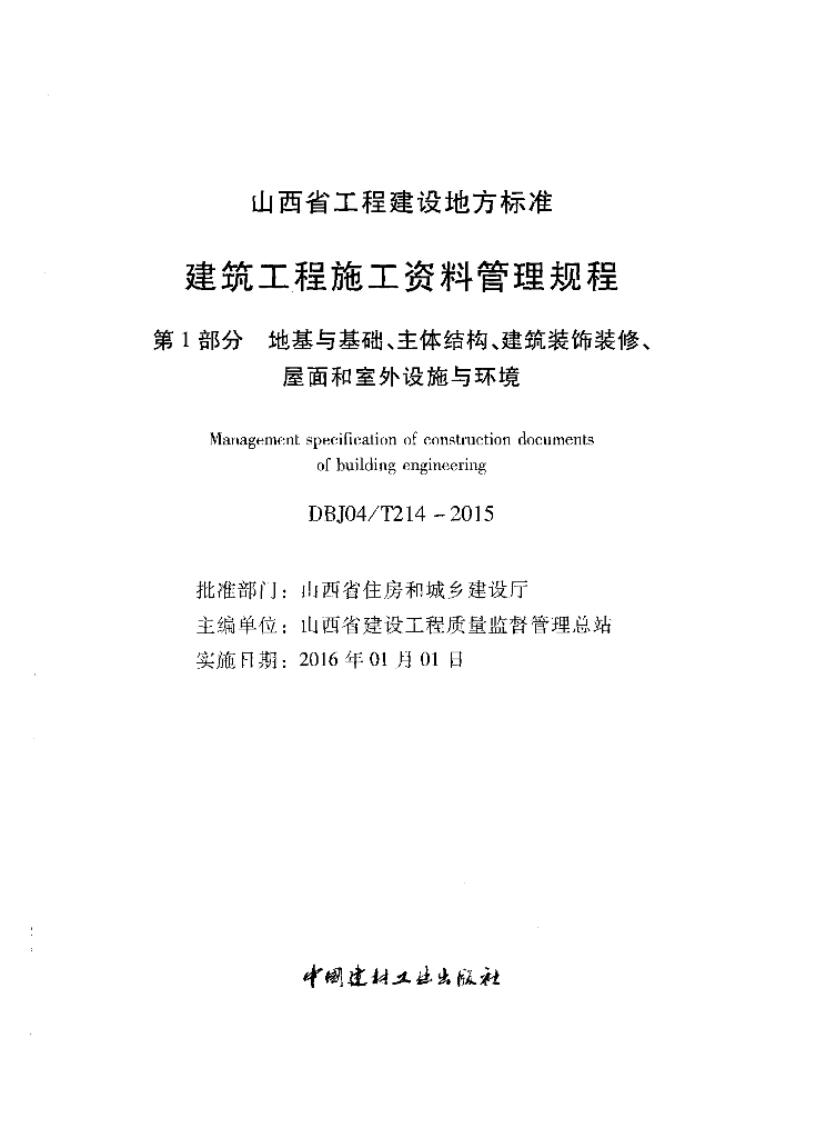 DBJ04/T 214-2015 标准预览