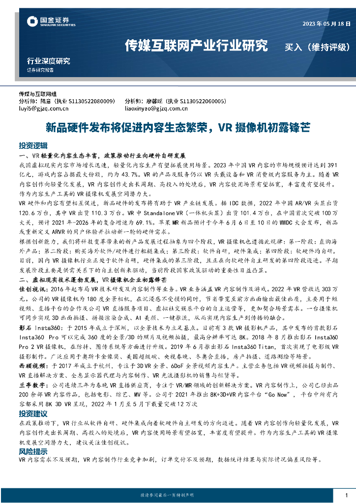 国金证券：传媒互联网产业行业研究：新品硬件发布将促进内容生态繁荣，<em>VR</em>摄像机初露锋芒 海报