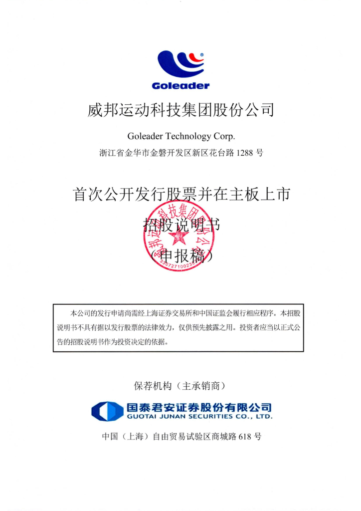 威邦运动科技集团股份公司上交所主板IPO上市招股说明书