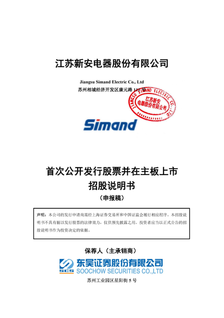 江苏新安电器股份有限公司上交所主板IPO上市招股说明书