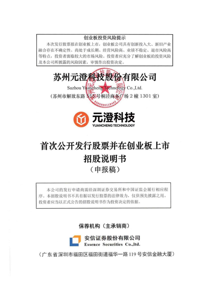 苏州元澄科技股份有限公司深交所创业板IPO上市招股说明书