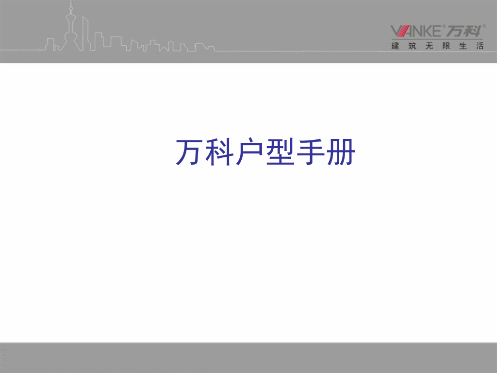 知名地产户型手册（图文并茂）