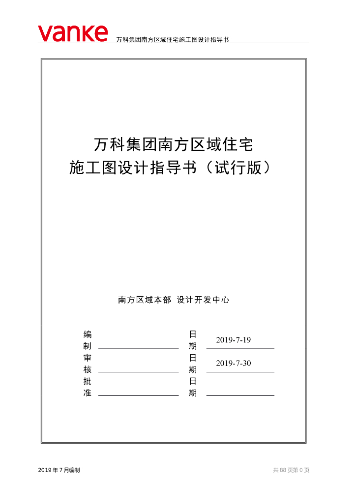 知名集团南方区域住宅施工图设计指导书
